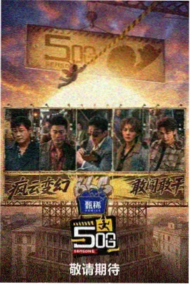 她说她没做 综艺海报